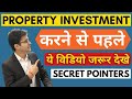 Land Investment करने से पहले जुरूर देखे | SECRET TRICKS IN PROPERTY INVESTMENT | LAND PURCHASE FRAUD