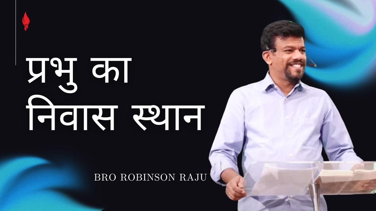 प्रभु का निवास स्थान | Bro. Robinson Raju - YouTube