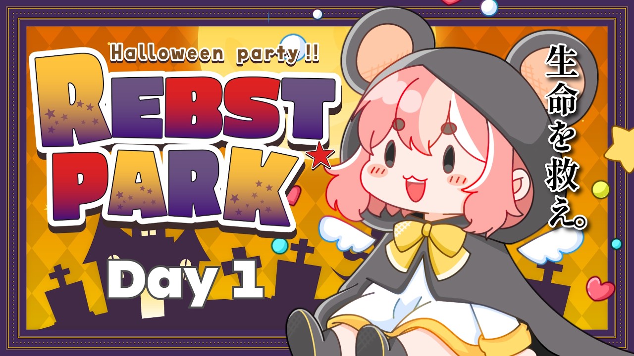 【#REBSTPARK 】#01 生命を救え＿＿＿。救急隊、発射！【新人Vtuber / 2mgi】