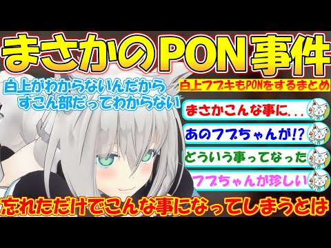 しっかり者のフブちゃんが珍しいPONで慌ててしまう【#白上フブキ 】【#切り抜き 】