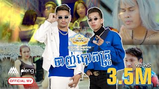 Video thumbnail of "VAN RENH - ចាញ់​បោក​គ្រូ / Janh Bork Kru - ft Vikit | រីករាយពិធីបុណ្យចូលឆ្នាំខ្មែរ [ OFFICIAL MV ]"