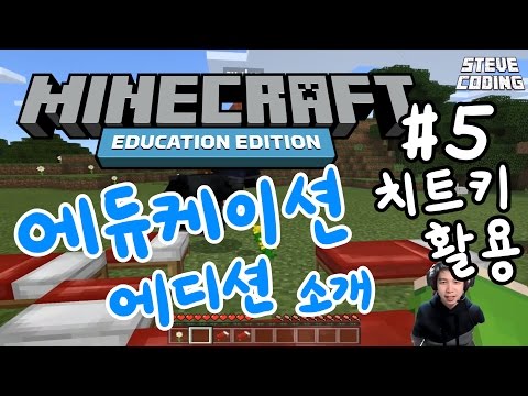 마인크래프트 에듀케이션 에디션 소개 #5 치트키 사용법