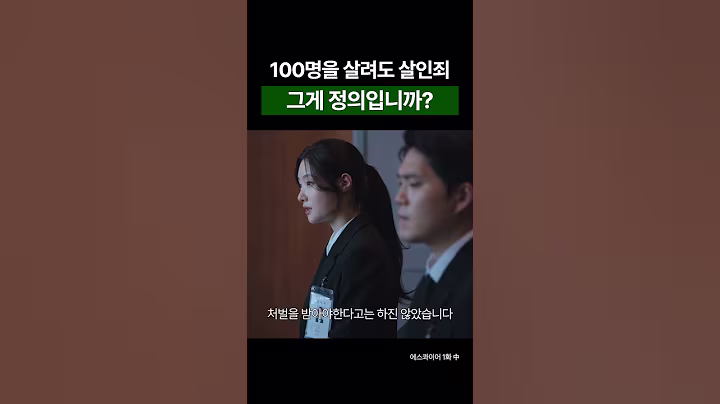 100명을 살려도 살인죄 그게 정의입니까? #shorts #에스콰이어 #이진욱 #정채연 #이학주 #OST #DRAMA #변호사 #김뮤지엄