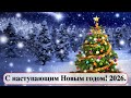 Новогодние каникулы для Windows, macOS и Linux. С наступающим Новым годом! 2026.