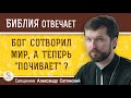 Бог сотворил мир, а теперь "почивает" ?  Священник Александр Сатомский