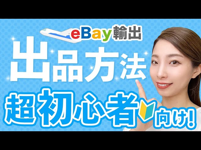 2024年最新版】eBay輸出の出品方法をわかりやすく解説【超初心者向け