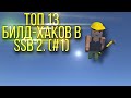 Simple Sandbox 2|Билд-Хаки #1|Топ 13.