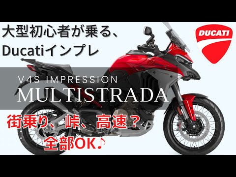 え？こんなに簡単に扱えるの！？ドゥカティのフラッグシップ