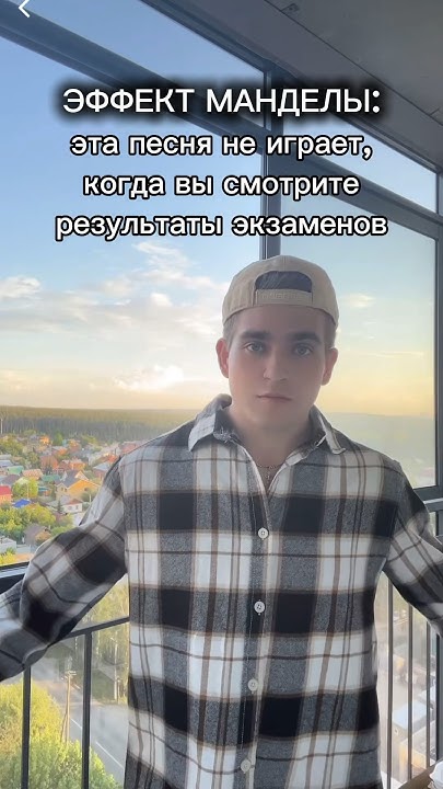 ЭФФЕКТ МАНДЕЛЫ - YouTube