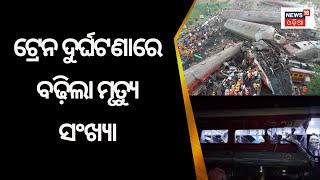 ବାଲେଶ୍ୱର ବାହାନଗା ଟ୍ରେନ ଦୁର୍ଘଟଣାରେ ବଢ଼ିଲା ମୃତ୍ୟୁ ସଂଖ୍ୟା | Balasore train accident | Odia News