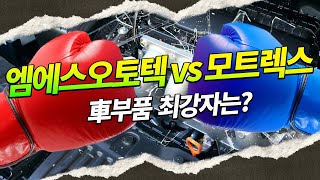 🤜엠에스오토텍 vs 모트렉스🤛 진정한 車부품 최강자는?🫢✨ /#투자불변의법칙필살기 #수익파이터