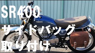 新型SR400にサイドバッグを取り付けました。