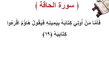 سورة الحاقة الأية 19