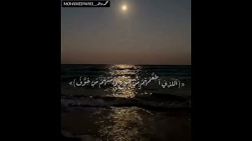 سورة #قريش بصوت رائع من القارئ محمد وائل | برواية حفص عن عاصم | بجودة عالية | مشروع تسجيل القرآن