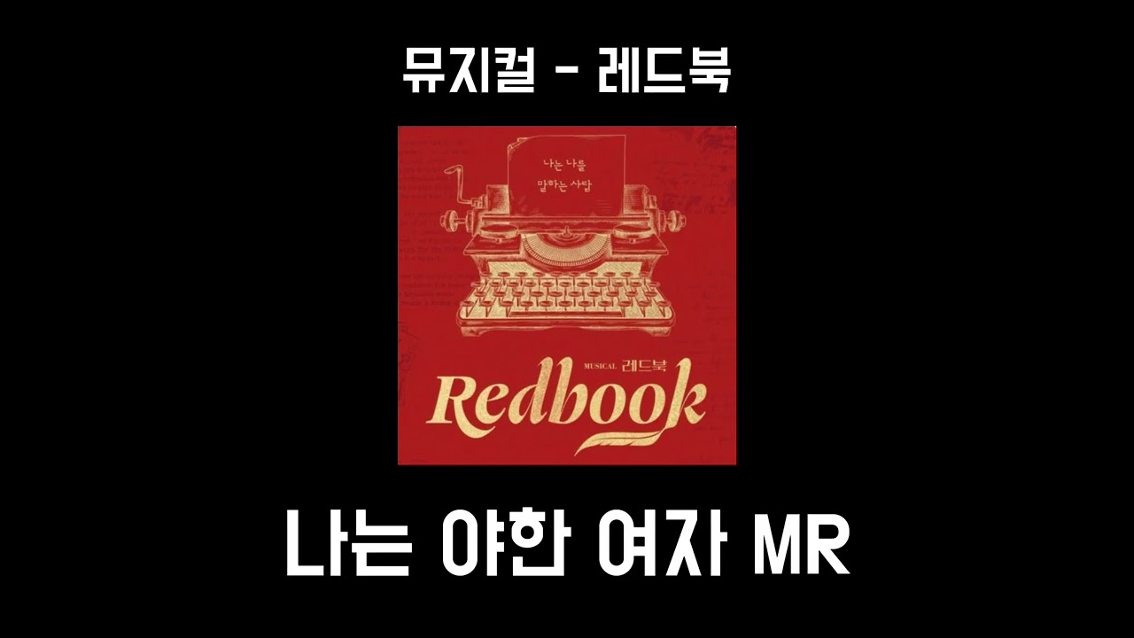 [뮤지컬 레드북] 나는 야한 여자 mr