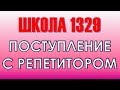 Поступление в школу 1329 с репетитором