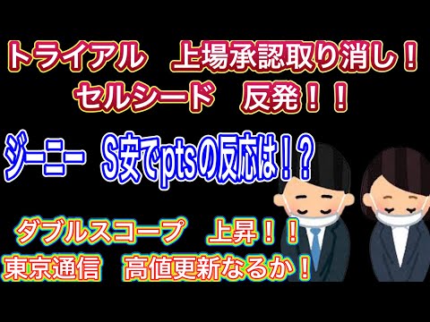 トライアル　上昇承認取り消し！【セルシード反発！　ジーニー　S安でptsの反応は！？】ダブルスコープ　上昇//東京通信　高値更新なるか！？