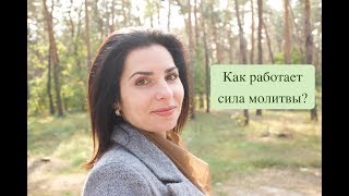 Мой опыт: как работает сила молитвы