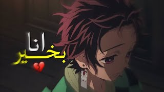 أغنية أنمي حزينة بالفصحى 'أنا بخير' 💔| Sad Anime Song