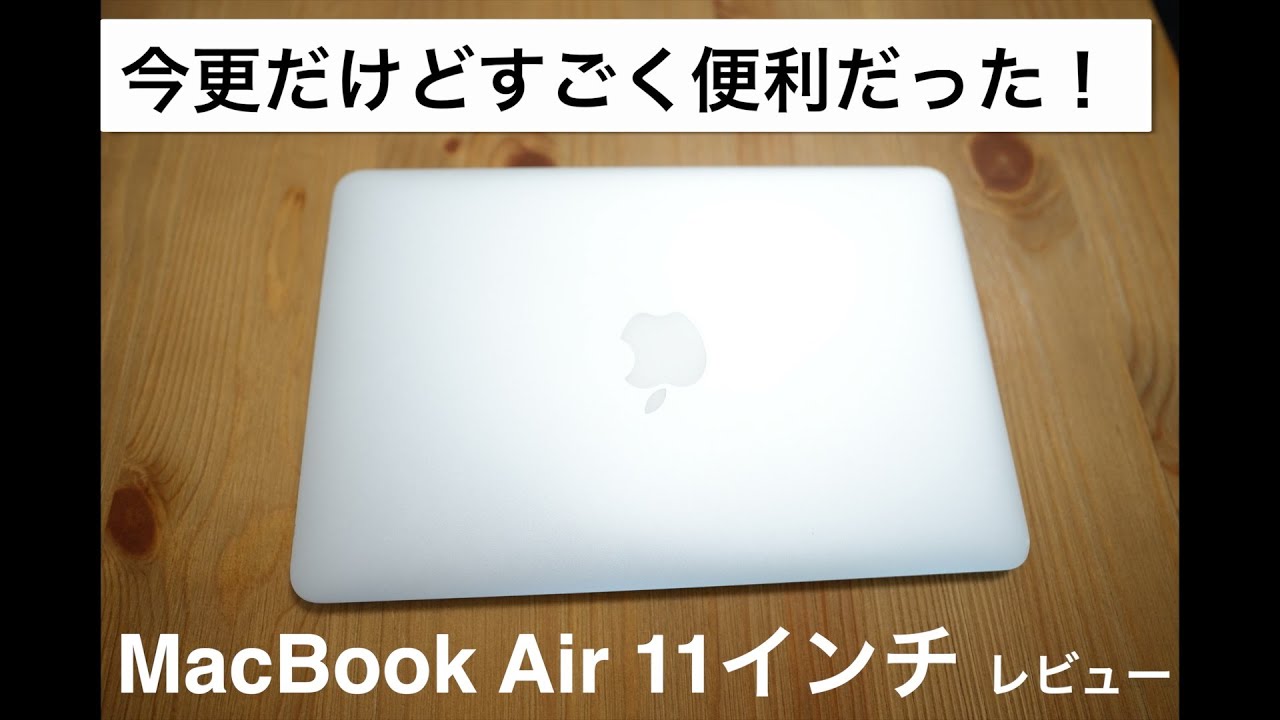 今更だけど】MacBook Air 11インチを買ってみたらすごく重宝している件