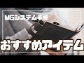 【Micro5】M5システム手帳におすすめのアイテム【注意点も】