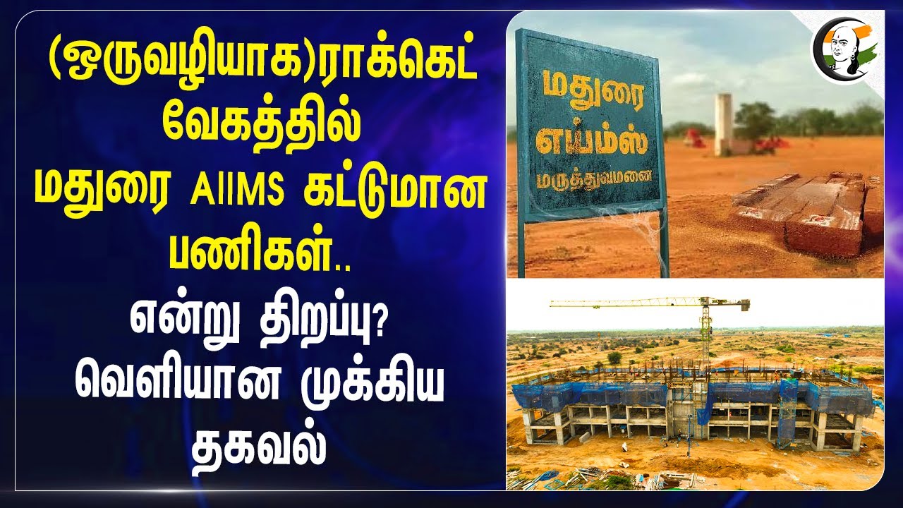 (ஒருவழியாக) ராக்கெட் வேகத்தில்.. Madurai AIIMS கட்டுமான பணிகள்.. | TN Govt | Ramanathapuram