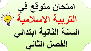 امتحان متوقع في التربية الاسلامية السنة الثانية ابتدائي الفصل الثاني