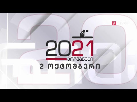 #არჩევნები2021 ბრიფინგი „ქართულ ოცნებაში“ #მოამბე #LIVE