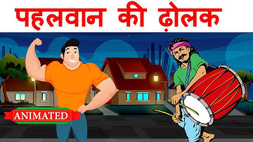 Pahalwan ki dholak class 12 hindi | Summary | Animation | Explanation