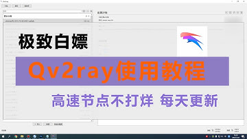 Qv2ray下载安装使用教程，新手教程，windows下好用的代理软件，简单实用，轻松导入节点和订阅，电脑翻墙软件，翻墙利器。