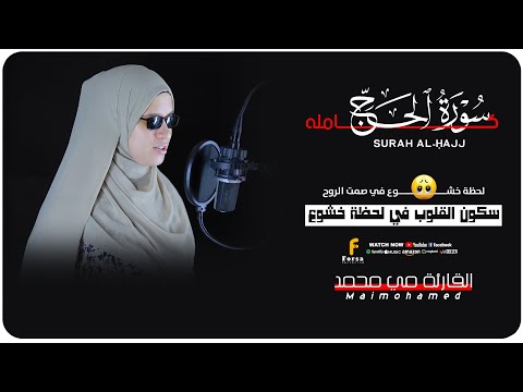 سورة الحج كاملة صوت هادئ ومريح القارئة مي محمد