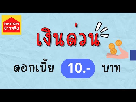 กู้ เงิน ร้อย ละ 10  Update New  สินเชื่อเงินด่วน ไม่ใช้เอกสาร ดอกเบี้ยวันละ 10 บาท กู้หมื่นผ่อน 500 ต่อเดือน