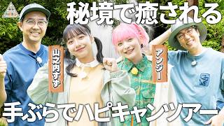 【おぎやはぎ&山之内すず&アンジー】福島の秘境・檜枝岐村を手ぶらでゆったり旅キャンプ
