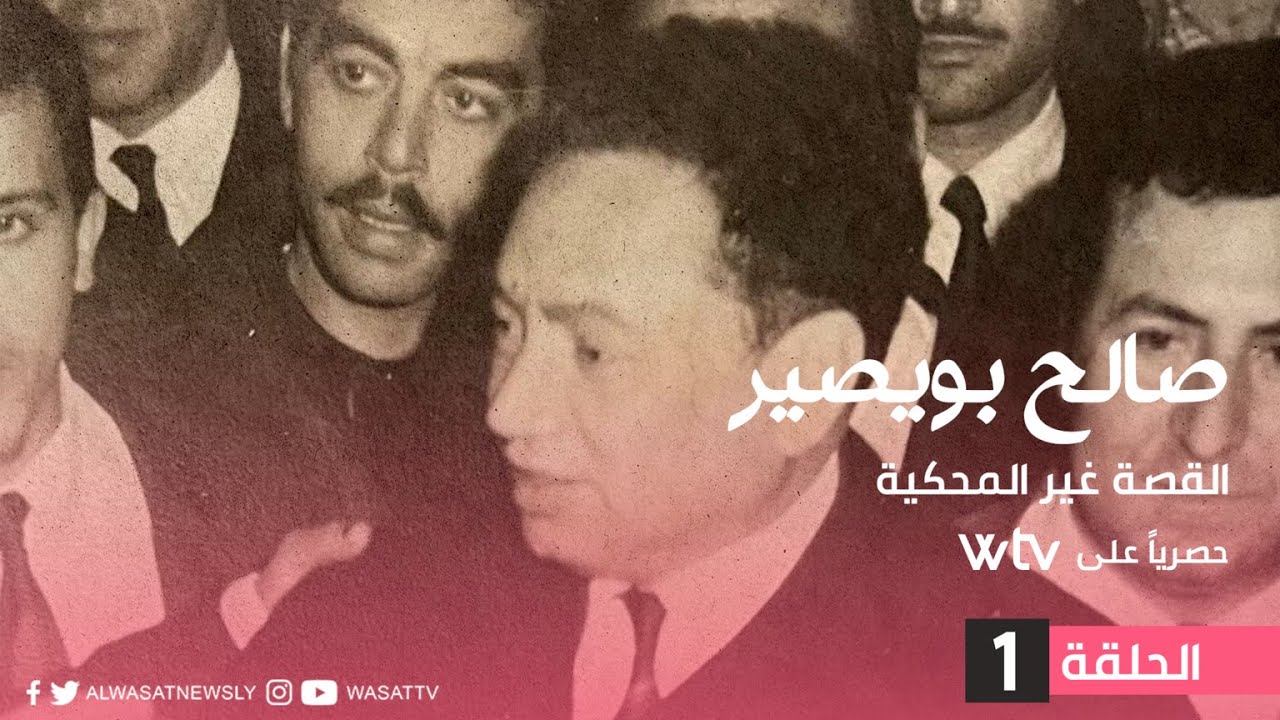 الحلقة الأولى - صالح بويصير.. القصه غير المحكية