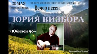 картинка: Вечер песен Юрия Визбора 
