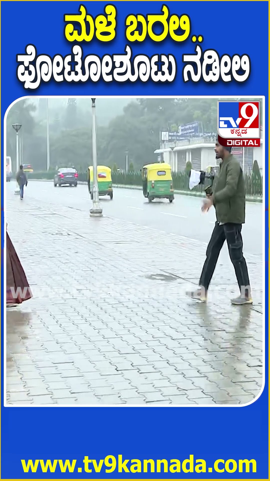 ತುಂತುರು ಮಳೆ ಮಧ್ಯೆ ನವಜೋಡಿಗಳ ಜವಾರಿ ಫೋಟೋಶೂಟ್ | #TV9D