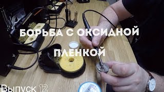 Оксидная пленка на жале паяльника и как с ней бороться?! Это Василий! Выпуск 12