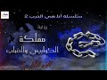 رواية مملكة الكوابيس و الضباب 1 الجزء الثاني من سلسلة لأنها ر كيارا