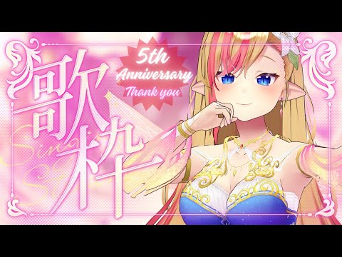 【KARAOKE / #歌枠】5 year Anniversary Singing Stream / #vtuber #shorts