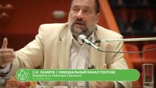 Видео С.Н. Лазарев | Угрызения совести (автор: Сергей Николаевич Лазарев)