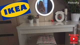 Мой туалетный столик и идеальный свет для нанесения макияжа из IKEA