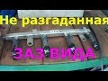 ЗАЗ ВИДА  - видео с архива