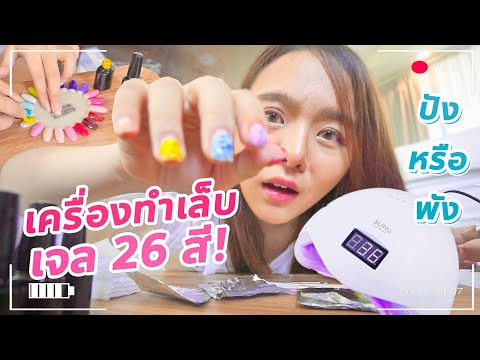 ซื้อเครื่องทำเล็บเจล 26 สีมา 1,000 บาท ... ปังหรือพัง ?