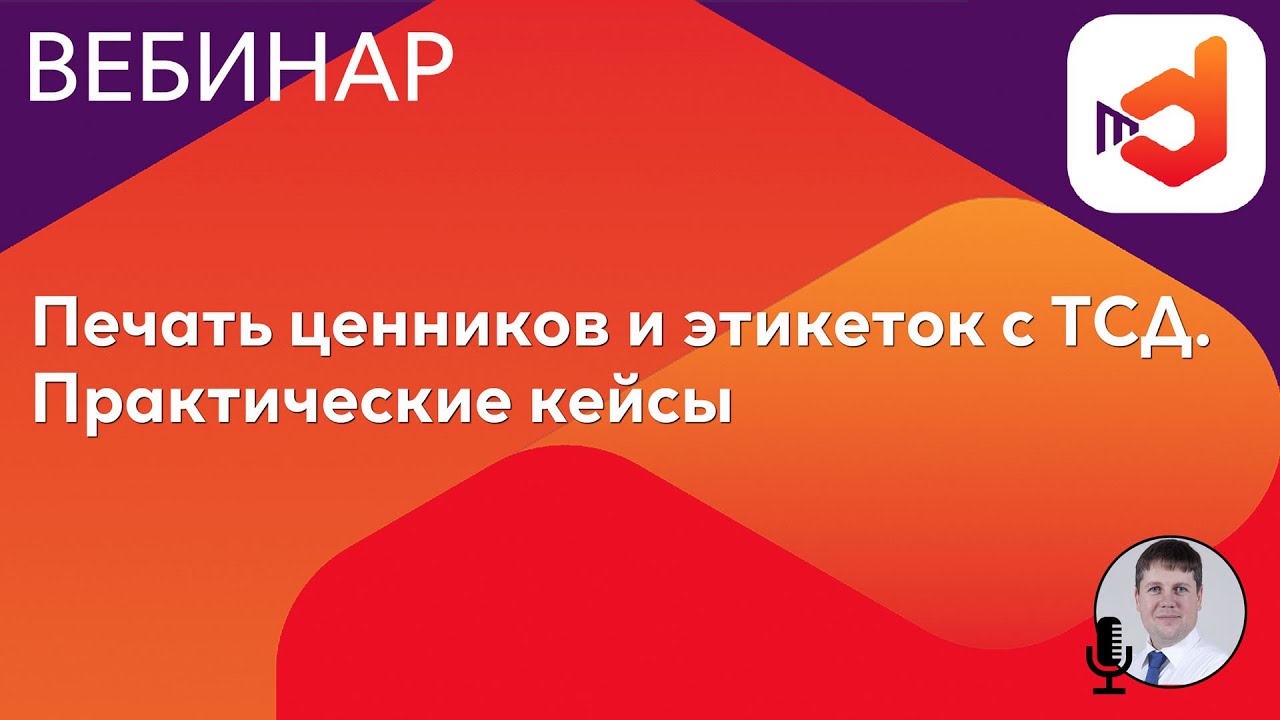 Печать ценников и этикеток с ТСД. Практические кейсы - YouTube