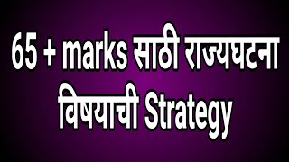 COMBINE मध्ये 65 पेक्षा अधिक मार्क घेण्यासाठी राज्यघटना या विषयाची Strategy