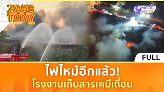 [คลิปเต็ม] ไฟไหม้อีกแล้ว! โรงงานเก็บสารเคมีเถื่อน (2 พ.ค.67) | แซ่บทูเดย์