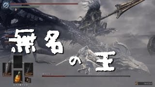 ダークソウル3 攻略 無名の王 ボスぬこのゲームぶろぐ ダークソウル3 攻略 無名の王 ボスぬこのゲームぶろぐ