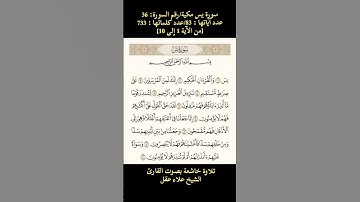 سورة يس، [من الآية 1 إلى 10] تلاوة خاشعة بصوت القارئ الشيخ علاء عقل
