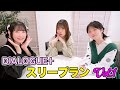 【DIALOGUE+】スリープランVol.1【三者鼎談】