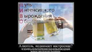 Алкоголь - выбор слабых Алкоголь - выбор слабых